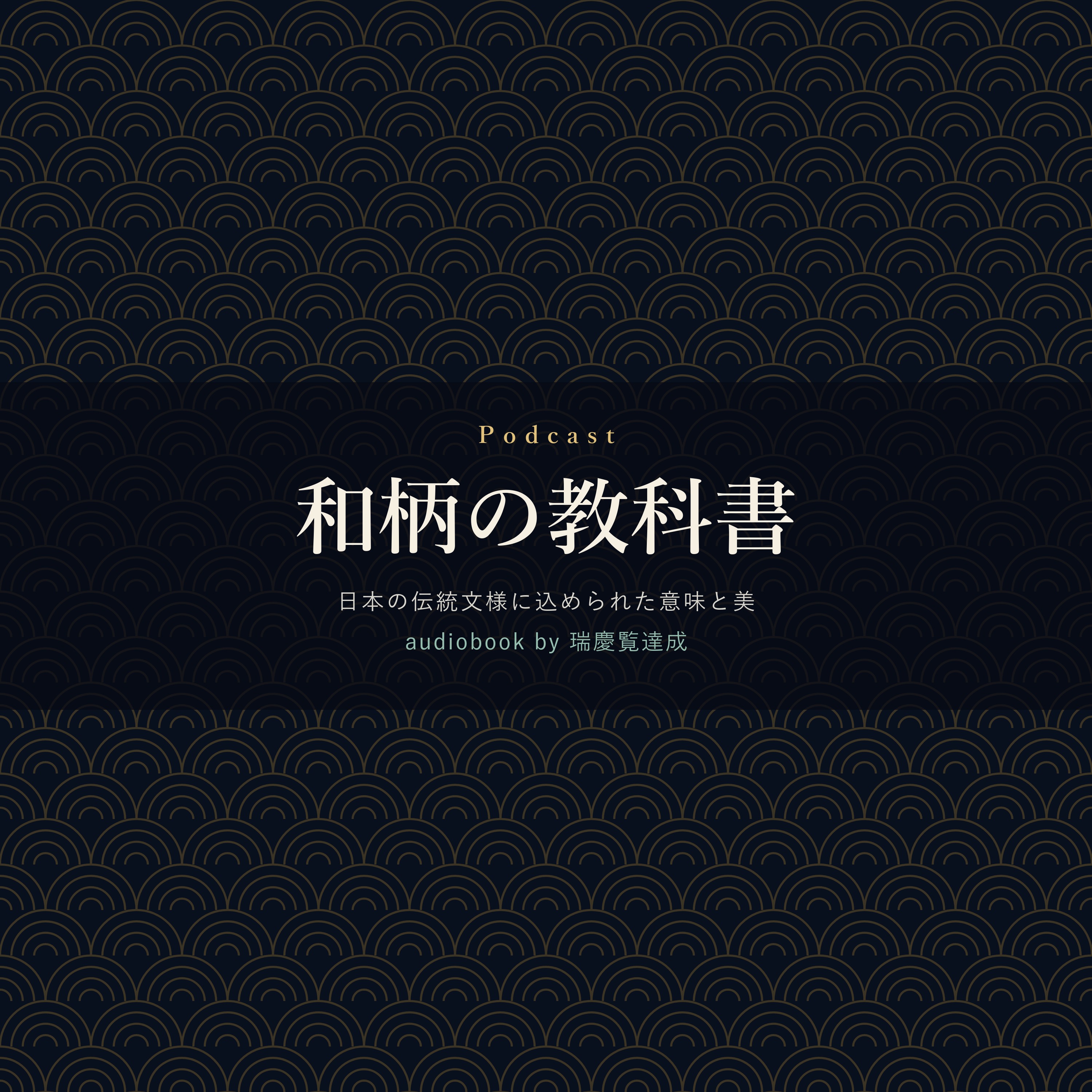 和柄の教科書 ラジオ カバーアート
